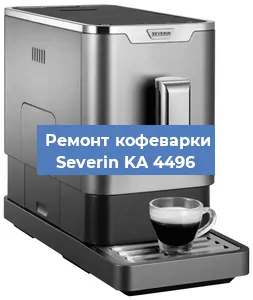 Декальцинация   кофемашины Severin KA 4496 в Воронеже